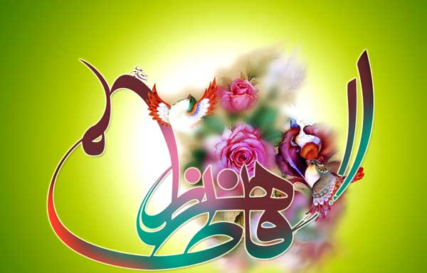 حضرت زهرا (س)