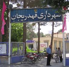 قهدریجان